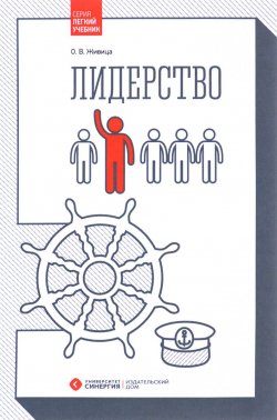 Книга "Лидерство. Учебное пособие" – , 2017