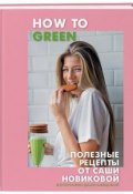 How to Green. Полезные рецепты от Саши Новиковой (, 2018)
