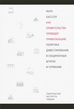 Книга "Как правительства проводят приватизацию. Политика дивестирования в Соединенных Штатах и Германии" – , 2016