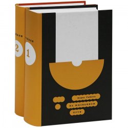 Книга "На жизненном пути (комплект из 2 книг)" – , 2011