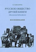 Русское общество друзей книги (Алексей Кара-Мурза, Сергей Кара-Мурза, 2011)