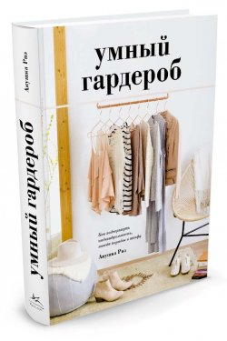 Книга "Умный гардероб. Как подчеркнуть индивидуальность, наведя порядок в шкафу" – , 2017