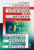 Словарь английских сочетаний без артикля/ Dictionary of English Phrases without Article (, 2018)