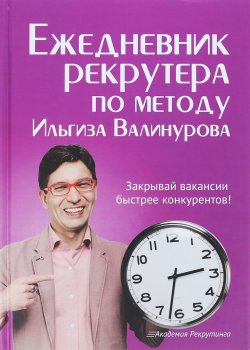 Книга "Ежедневник рекрутера по методу Ильгиза Валинурова" – , 2018