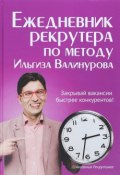 Ежедневник рекрутера по методу Ильгиза Валинурова (, 2018)