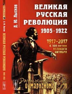 Книга "Великая русская революция. 1905-1922" – , 2018