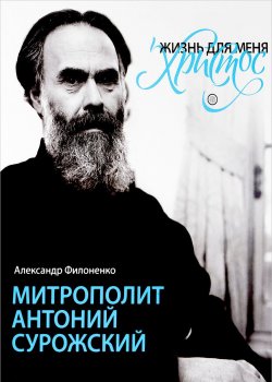 Книга "Жизнь для меня - Христос. Митрополит Антоний Сурожский" – , 2017
