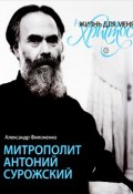 Жизнь для меня - Христос. Митрополит Антоний Сурожский (, 2017)