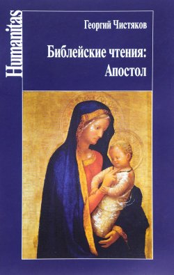 Книга "Библейские чтения. Апостол" – Георгий Чистяков, 2017