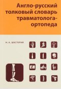Англо-русский толковый словарь травмотолога-ортопеда (Н. А. Шестерня, 2017)