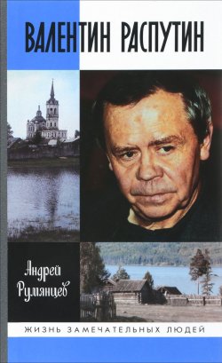 Книга "Валентин Распутин" – , 2018