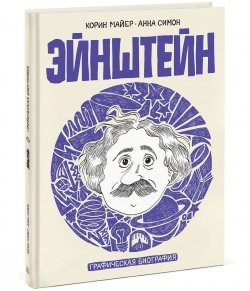 Книга "Эйнштейн. Графическая биография" – , 2017