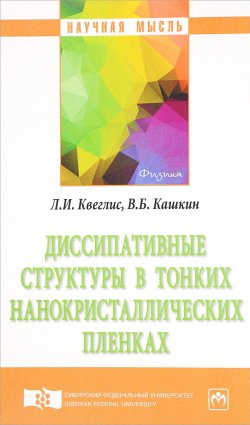 Книга "Диссипативные структуры в тонких нанокристаллических пленках" – В. Б. Кашкин, 2018