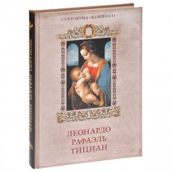 Книга "Леонардо. Рафаэль. Тициан" – В. Морозова, 2013