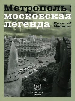 Книга "Метрополь.Московская легенда" – , 2015