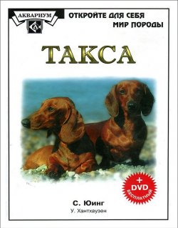Книга "Такса ( + DVD)" – , 2012