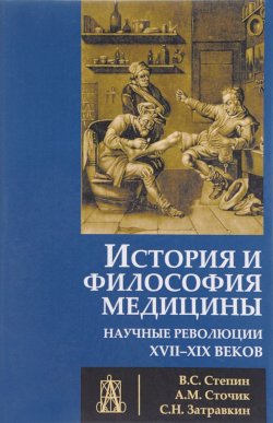 Книга "История и философия медицины. Научные революции XVII - XIX веков" – , 2017