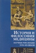 История и философия медицины. Научные революции XVII - XIX веков (, 2017)