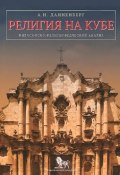 Религия на Кубе. Философско-религиоведческий анализ (, 2014)