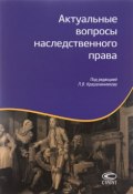 Актуальные вопросы наследственного права (Ольга Рузакова, Лидия Михеева, 2016)
