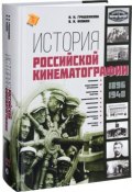 История российской кинематографии (1896-1940 гг.) (В. И. Фомин, И. Н. Фомин, 2016)