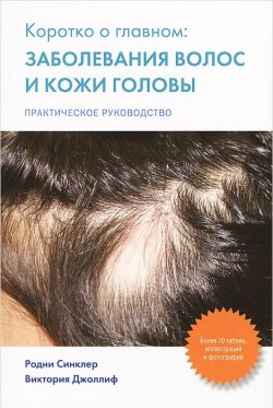 Книга "Коротко о главном. Заболевание волос и кожи головы. Практическое руководство" – , 2014