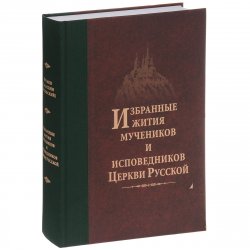 Книга "Избранные Жития мучеников и исповедников Русской Православной Церкви" – игумен Дамаскин (Орловский) , 2015