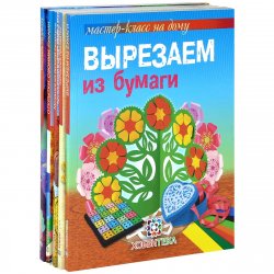 Книга "Весенний мастер-класс на дому (комплект из 5 книг)" – Светлана Галанова, 2014