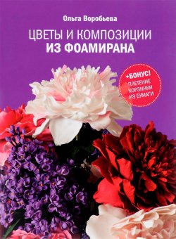 Книга "Цветы и композиции из фоамирана" – , 2015
