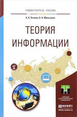 Книга "Теория информации. Учебное пособие" – А. Н. Мальчуков, 2016
