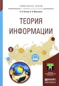 Теория информации. Учебное пособие (А. Н. Мальчуков, 2016)