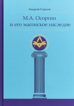 Книга "М. А. Осоргин и его масонское наследие" – , 2018