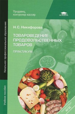 Книга "Товароведение продовольственных товаров. Практикум" – , 2013