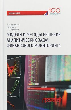 Книга "Модели и методы решения аналитических задач финансового мониторинга" – , 2018