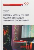 Модели и методы решения аналитических задач финансового мониторинга (, 2018)