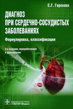 Книга "Диагноз при сердечно-сосудистых заболеваниях. Формулировка, классификации" – , 2016