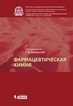 Книга "Фармацевтическая химия. Учебник" – Г. В. Раменская, 2017