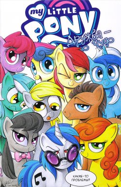 Книга "My Little Pony. Дружба - это чудо! Том 3" – , 2017