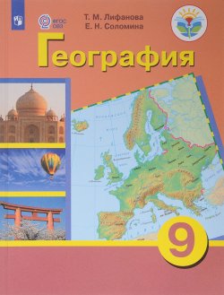 Книга "География. 9 класс. Учебник" – , 2018