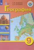 География. 9 класс. Учебник (, 2018)