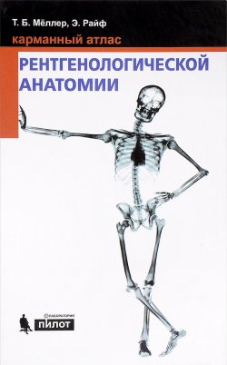 Книга "Карманный атлас рентгенологической анатомии" – , 2017
