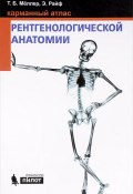 Карманный атлас рентгенологической анатомии (, 2017)