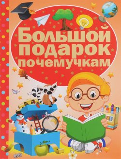Книга "Большой подарок почемучкам" – , 2016