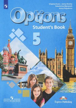 Книга "Options 5: Student’s Book / Английский язык. Второй иностранный язык. 5 класс. Учебное пособие" – , 2018
