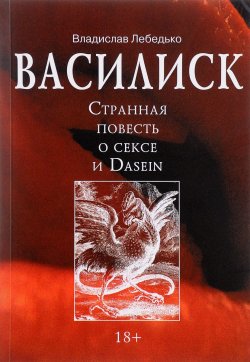 Книга "Василиск. Странная повесть о сексе и Dasein" – Владислав Лебедько, 2009
