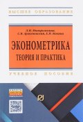 Эконометрика. теория и практика. Учебное пособие (С. В. Арженовский, Л. И. Ниворожкина, 2018)