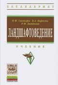 Ландшафтоведение (Р. Ф. Габбасов, Р. Ф. Габидуллин, и ещё 2 автора, 2018)