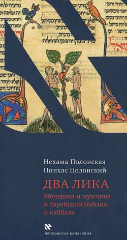 Книга "Два лика. Женщина и мужчина в Еврейской Библии и каббале" – Пинхас Полонский, 2015