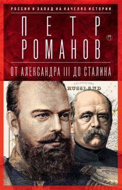 Книга "Россия и Запад на качелях истории. От Александра III до Сталина" – , 2017