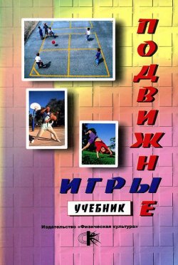 Книга "Подвижные игры. Учебник" – Е. В. Коротков, 2007